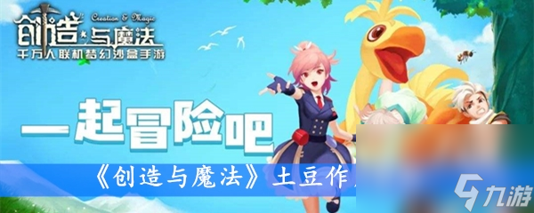 《创造与魔法》土豆效果解析