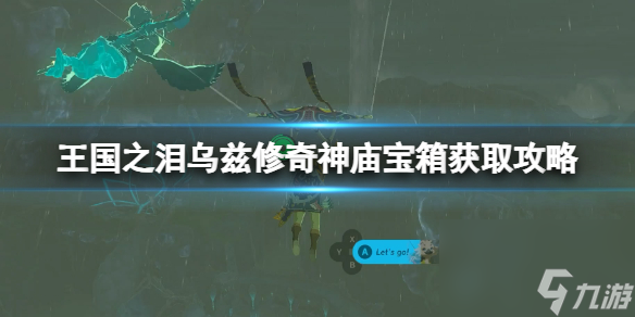 王国之泪乌兹修奇神庙宝箱获取攻略-乌兹修奇神庙宝箱怎么拿