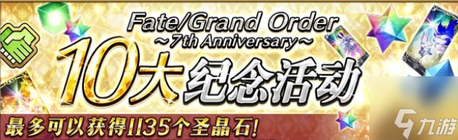 fgo国服7周年更新内容 七周年有什么活动福利