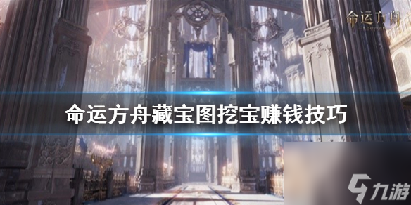 命运方舟藏宝图挖宝赚钱技巧-命运方舟挖宝有什么技巧