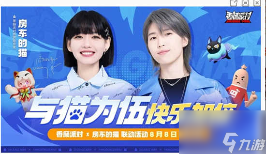 香肠派对与房东的猫联动活动什么时候上线 香肠派对与房东的猫联动活动的详情安排