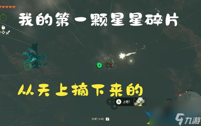 塞尔达传说王国之泪星星碎片怎么获取 星星碎片在哪刷最多