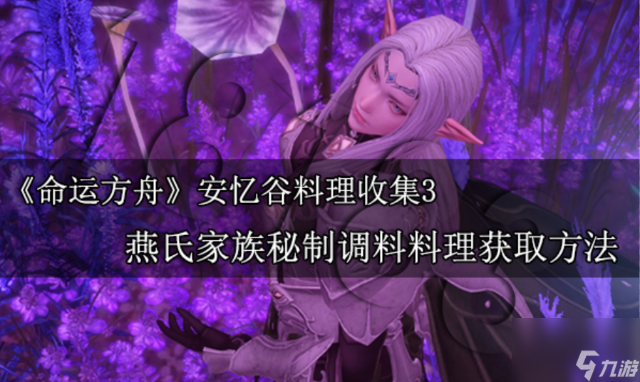 命运方舟燕氏家族料理怎么做 安忆谷燕氏家族秘制调料料理制作方法