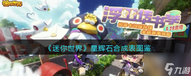 <a id='link_pop' class='keyword-tag' href='https://www.9game.cn/minishijie/'>迷你世界</a>星辉石合成表图鉴 具体一览