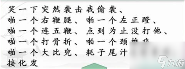 《汉字找茬王》闪电连梗怎么过