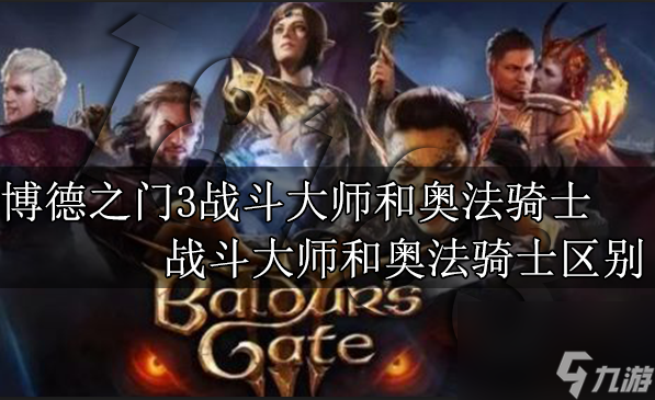 博德之门3战斗大师和奥法骑士哪个厉害 战斗大师和奥法骑士区别介绍