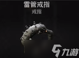 遗迹2雷管戒指怎么得