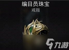 遗迹2编目员珠宝如何获得