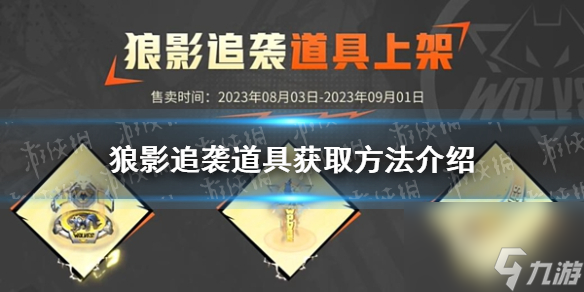 《王者荣耀》狼影追袭道具怎么获取详解