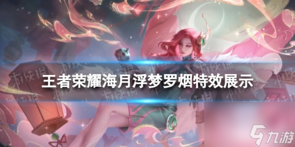 《王者荣耀》海月新皮肤怎么样 海月浮梦罗烟特效展示