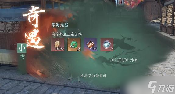 <a id='link_pop' class='keyword-tag' href='https://www.9game.cn/nishuihan1/'>逆水寒手游</a>学海无涯奇遇怎么做