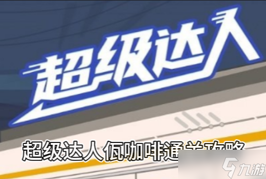 《超级达人》佤咖啡通关攻略