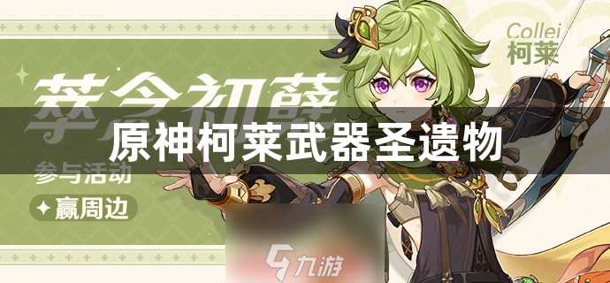 原神柯莱武器圣遗物怎么搭配 柯莱武器圣遗物最佳搭配