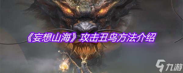 《妄想山海》攻击丑鸟方法介绍