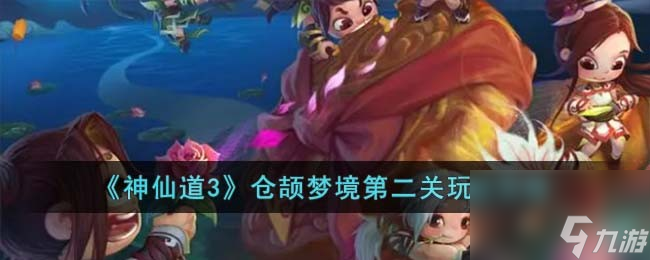 <a id='link_pop' class='keyword-tag' href='https://www.9game.cn/sxd3/'>神仙道3</a>仓颉梦境第二关玩法攻略