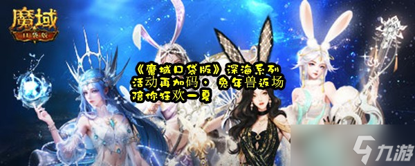 《魔域口袋版》深海系列活動(dòng)再加碼， 兔年獸返場(chǎng)陪你狂歡一夏