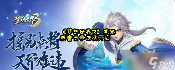 《夢想世界3》手游兵魔之爭活動開啟