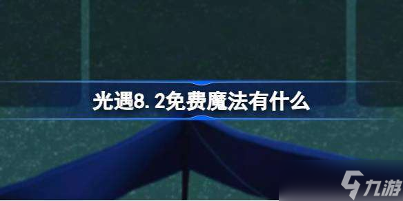 光遇8.2免費(fèi)魔法有什么 光遇8月2日免費(fèi)魔法收集攻略