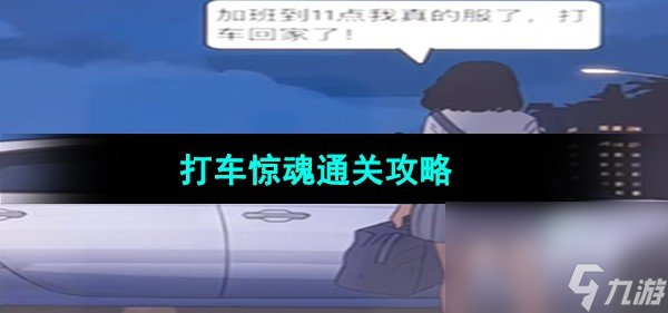 《超级达人》打车惊魂通关攻略