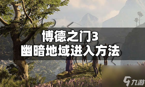 博德之門3幽暗地域怎么進 博德之門3幽暗地域進入方法