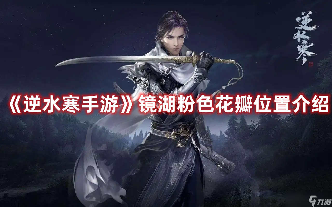 《<a id='link_pop' class='keyword-tag' href='https://www.9game.cn/nishuihan1/'>逆水寒手游</a>》镜湖粉色花瓣位置介绍