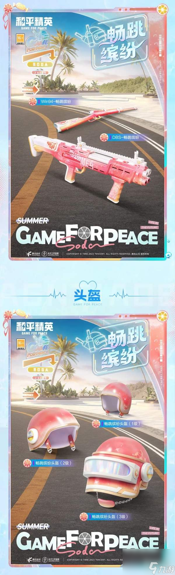 和平精英暢跳繽紛皮膚