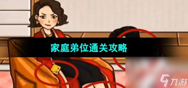 《超级达人》家庭弟位通关攻略