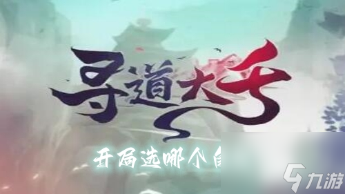 寻道大千开局选哪个角色