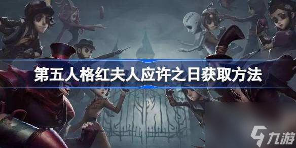 第五人格红夫人应许之日获取方法