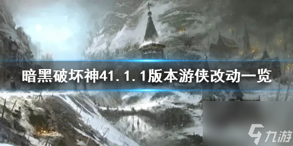 《暗黑破壞神4》1.1.1版本游俠改動一覽 游俠有什么改動？