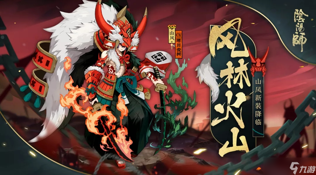 阴阳师山风新皮肤风林火山是什么样的?风林火山皮肤效果及获得方法介绍
