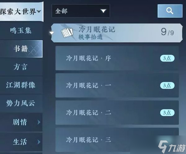 《<a id='link_pop' class='keyword-tag' href='https://www.9game.cn/nishuihan1/'>逆水寒手游</a>》书籍位置大全 书籍攻略合集