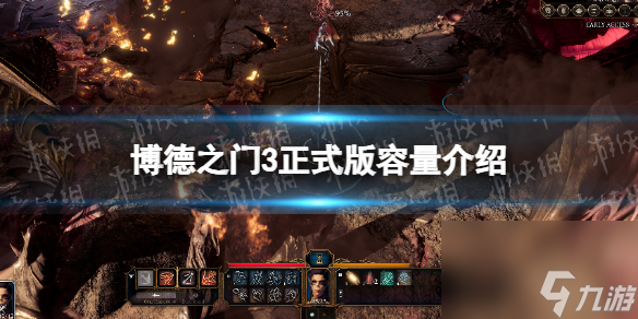 《博德之门3》正式版多大  正式版容量介绍