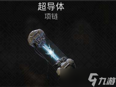 遗迹2超导体项链在哪