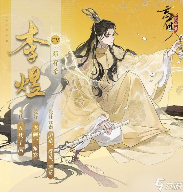 “世事漫随流水，算来一梦浮生”《<a id='link_pop' class='keyword-tag' href='https://www.9game.cn/wcfhl/'>忘川风华录</a>》全新天品名士李煜曝光！