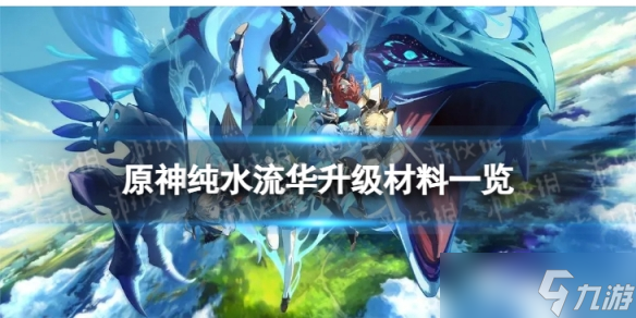 《原神》纯水流华升级材料是什么 纯水流华升级材料一览