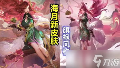 王者荣耀海月浮梦罗烟新皮肤什么时候上线