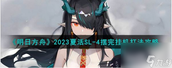 明日方舟2023夏活SL-4摆完挂机怎么打