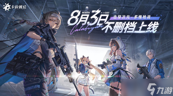 卡拉彼丘移动端什么时候公测
