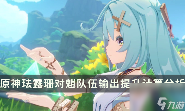 《原神》珐露珊对魈的提升有多大 珐露珊对魈队伍输出提升计算分析