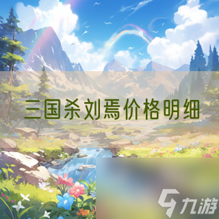 三国杀刘焉价格明细