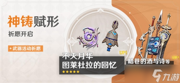 《原神》神铸赋形祈愿「法器·不灭月华」「法器·图莱杜拉的回忆」