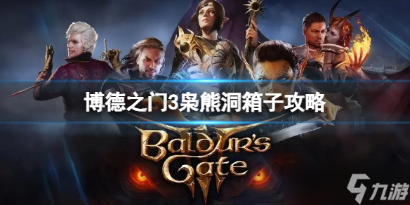 《博德之门3》枭熊洞箱子怎么开启 枭熊洞箱子攻略