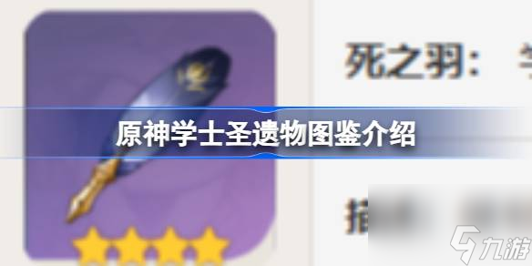 原神学士怎么样 原神学士圣遗物图鉴介绍