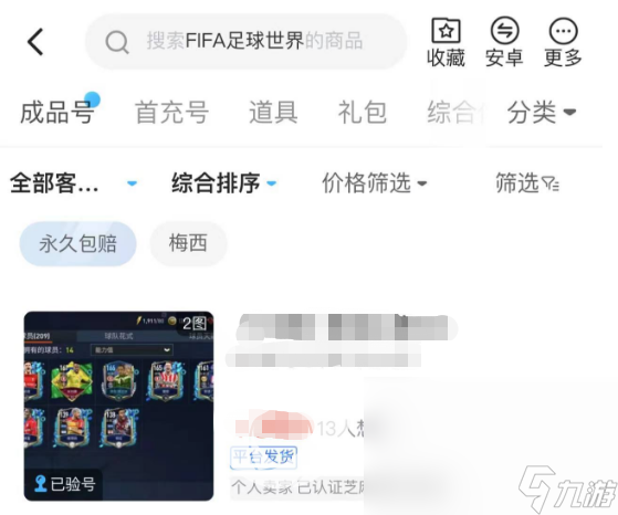 fifa足球世界卖号平台有哪些 fifa足球世界账号出售app分享