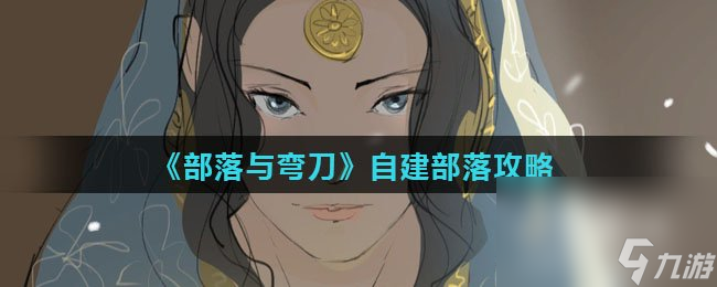 《部落与弯刀》自建部落攻略