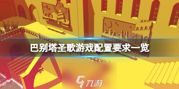 巴別塔圣歌配置高不高 最低系統(tǒng)要求和建議配置