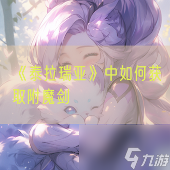 《泰拉瑞亞》中怎么獲取附魔劍