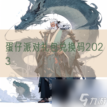 蛋仔派对礼包兑换码2023