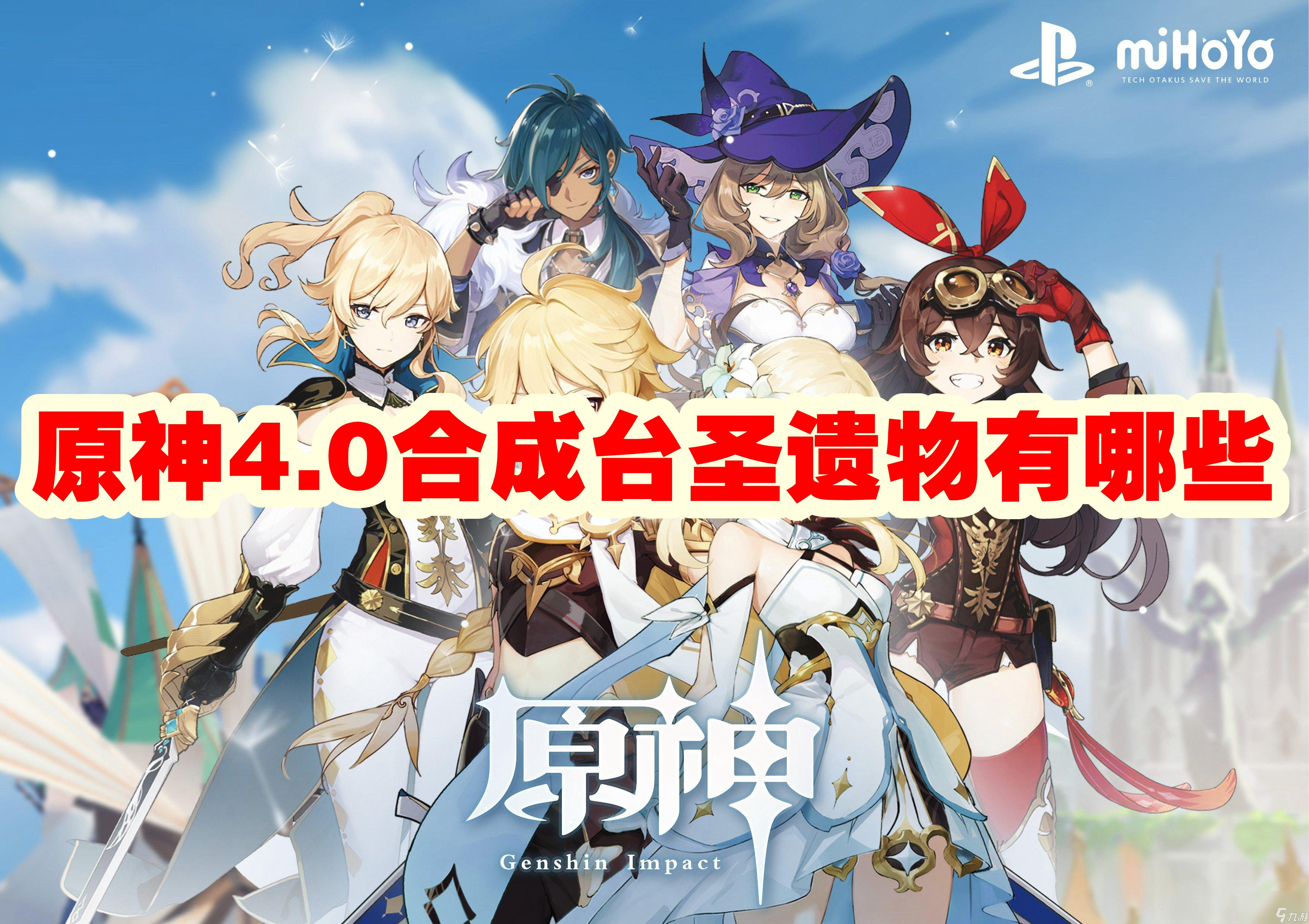 原神4.0合成台圣遗物有什么